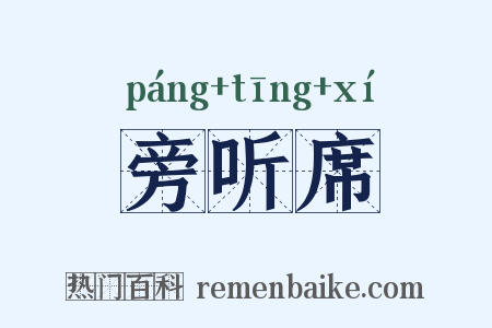 旁听席是什么意思的图片